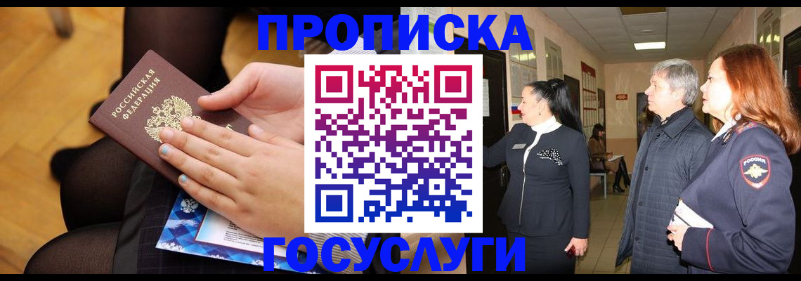 временная регистрация для школы в Советском
